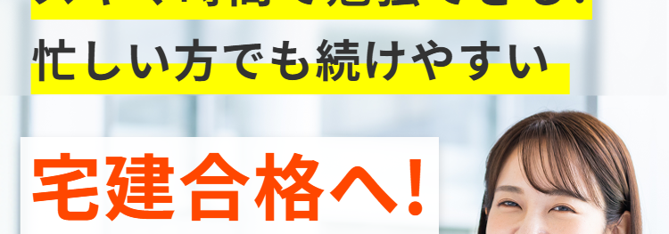 学習はすべて
スマホで完結!
STUDYing
宅建士講座
スキマ時間で勉強できる!
忙しい方でも続けやすい
宅建合格へ!
詐術とは
取消しできない
詐術を用いて
売買契約
取消しできない
【
初学者でも始めやすい価格!
月々1,368 円~
