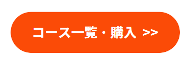 コース一覧・購入>>