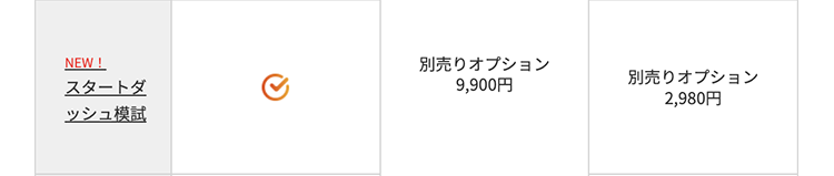 NEW!
スタートダ
ッシュ模試
別売りオプション
9,900円
別売りオプション
2
,980円