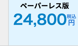 ~一八ㄧㄡ版
24,800
円