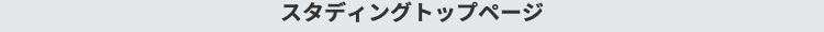 スタディングトップページ