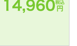 14,960 円
税込