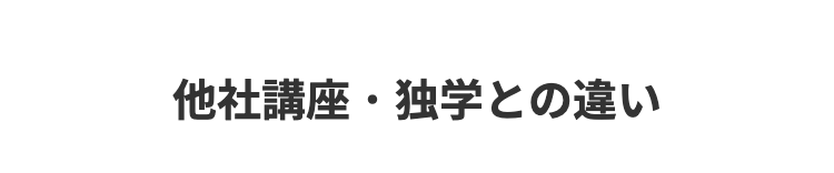 他社講座・独学との違い
