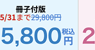 冊子付版
5/31下29,800円
5,800幣 2