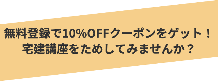 無料登録で10%OFFクーポンをゲット!
宅建講座をためしてみませんか?