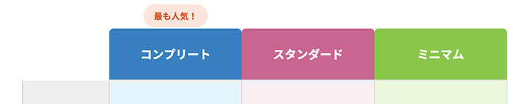 最も人気!
コンプリート
スタンダード
ミニマム