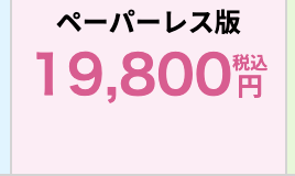 ペーパーレス版
19,800