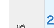 価格
2