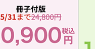 冊子付版
5/31***24,80019
0,900 円