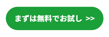 まずは無料でお試し >>