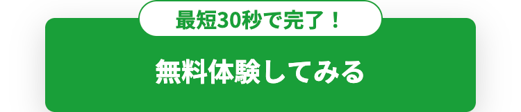 最短30秒で完了!
無料体験してみる