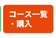 コース一覧
・購入