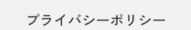 プライバシーポリシー
