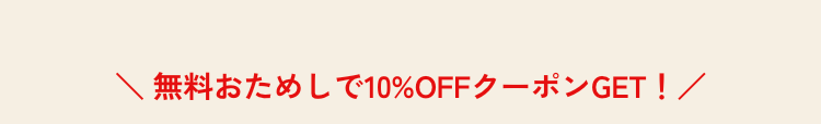 無料おためしで10%OFFクーポンGET! /
