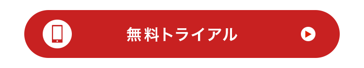 ☐
無料トライアル