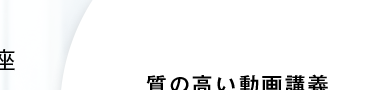座
質の高い動画講義