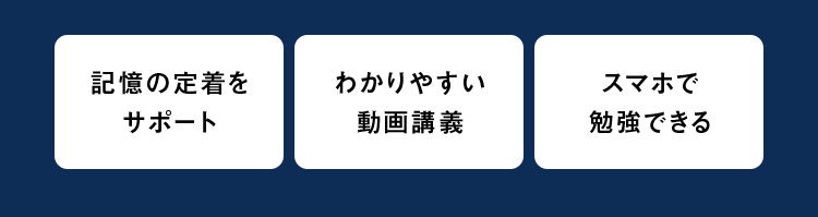 記憶の定着を
わかりやすい
サポート
動画講義
スマホで
勉強できる