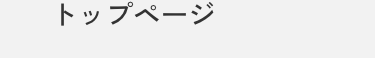 トップページ