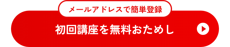 メールアドレスで簡単登録
初回講座を無料おためし