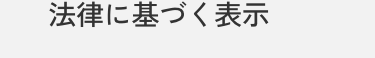 法律に基づく表示