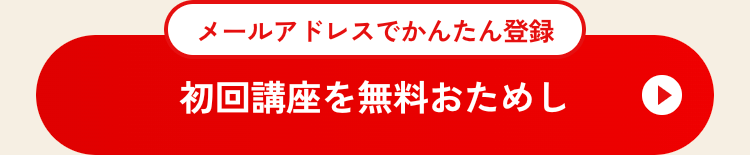 メールアドレスでかんたん登録
初回講座を無料おためし