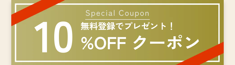 Special Coupon
10
無料登録でプレゼント!
%OFF クーポン