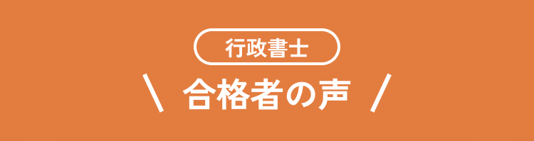 行政書士
\ 合格者の声 /