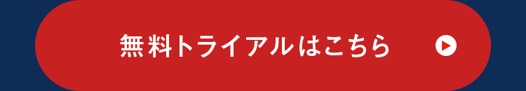 無料トライアルはこちら