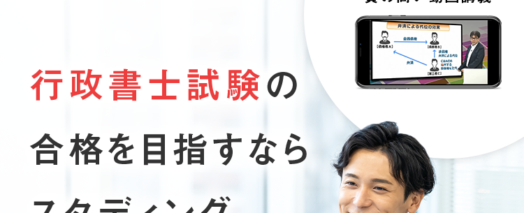 行政書士試験の
合格を目指すなら
スタディング
2025年度
合格実績
419%
(A)
弁済による代位の業
東京による内容
CLACE
する
15
Special Coupon
無料登録でプレゼント!
%OFFクーポン
