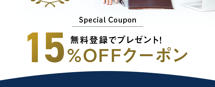 行政書士試験の
合格を目指すなら
スタディング
2025年度
合格実績
419%
(A)
弁済による代位の業
東京による内容
CLACE
する
15
Special Coupon
無料登録でプレゼント!
%OFFクーポン