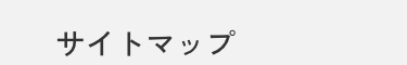サイトマップ
