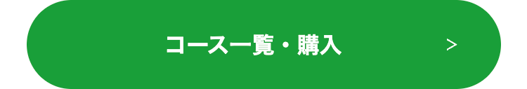 コース一覧・購入