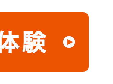 体験