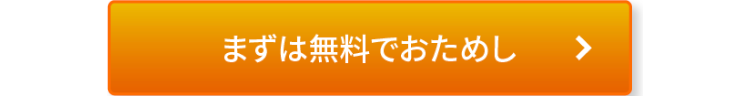 まずは無料でおためし >