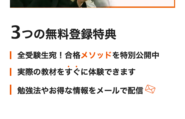 3つの無料登録特典