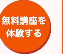 無料講座を
体験する