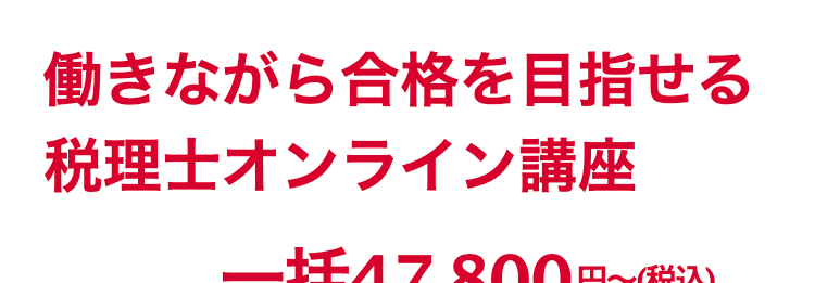 働きながら合格を目指せる
税理士オンライン講座