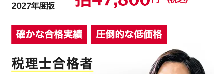 働きながら合格を目指せる
税理士オンライン講座