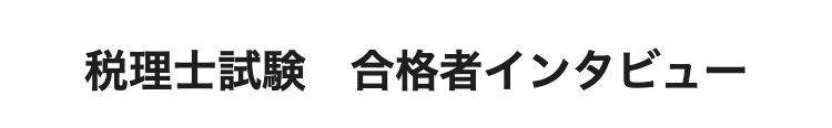 税理士試験 合格者インタビュー